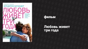 Любовь живёт три года (фильм, 2012)