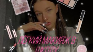 ЛЁГКИЙ МАКИЯЖ В ШКОЛУ