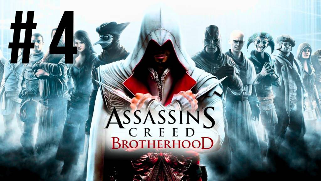 ASSASSIN'S CREED BROTHERHOOD | ПЕРВОЕ ПРОХОЖДЕНИЕ | #4 смотреть онлайн