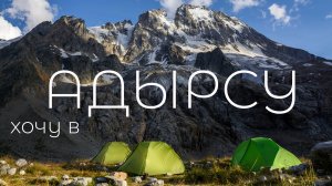 Адырсу. Восхождения на вершины Тютюбаши и Треугольник. 4К видео