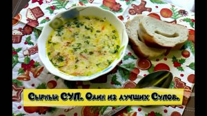 Вкусный сырный суп. Для всей семьи