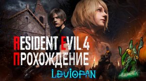 Resident Evil 4 Remake Прохождение - Часть 1.