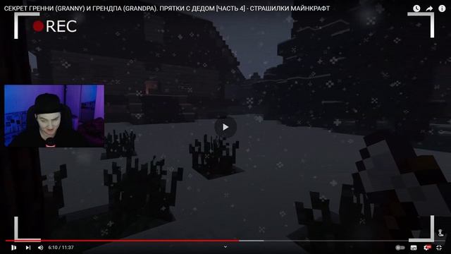 СЕКРЕТ ГРЕННИ И ГРЕНДПА. ПРЯТКИ С ДЕДОМ [ЧАСТЬ 4] - СТРАШИЛКИ МАЙНКРАФТ (Линч) | Реакция смотреть онлайн