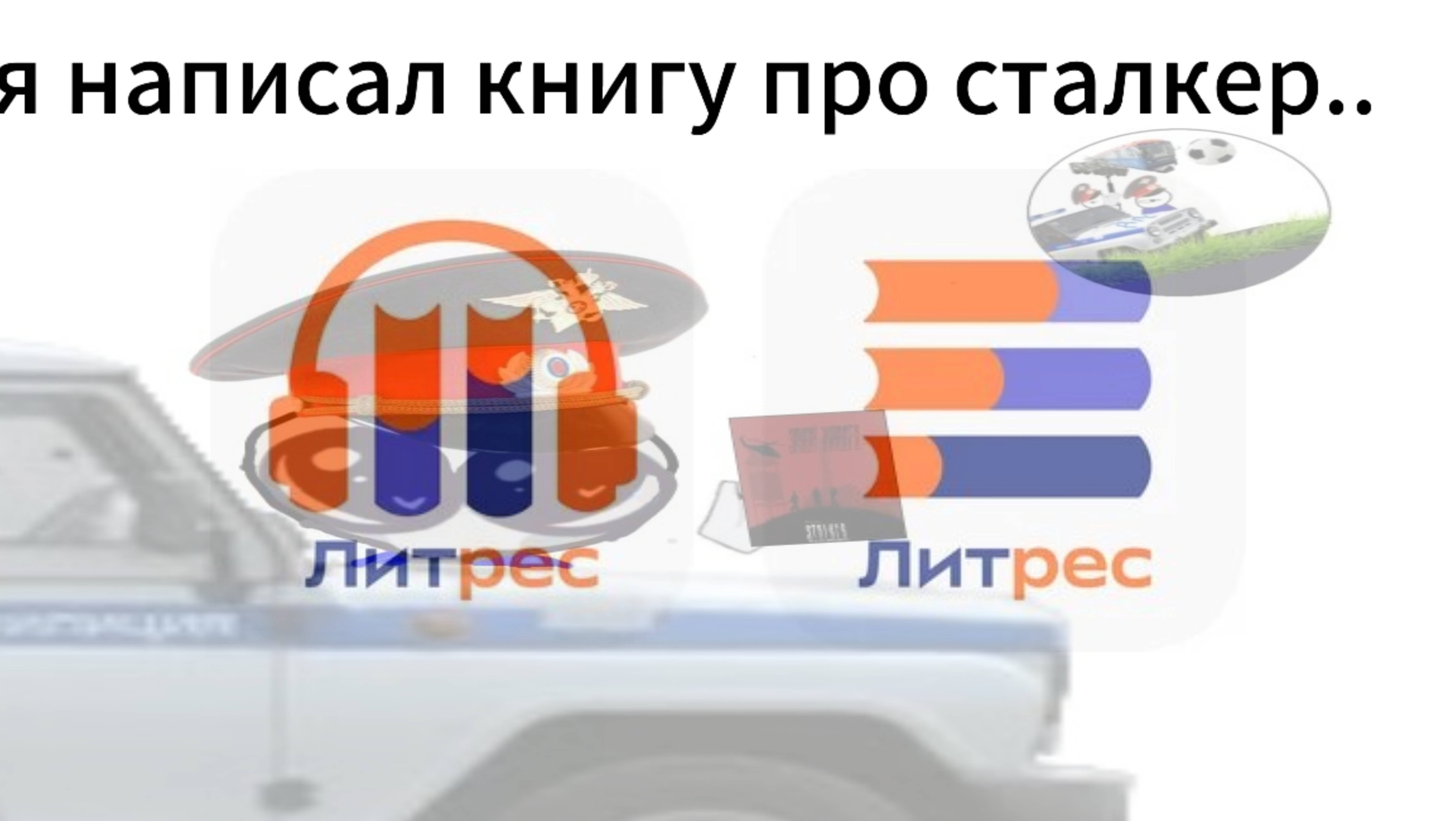Я написал книгу про сталкер... смотреть онлайн