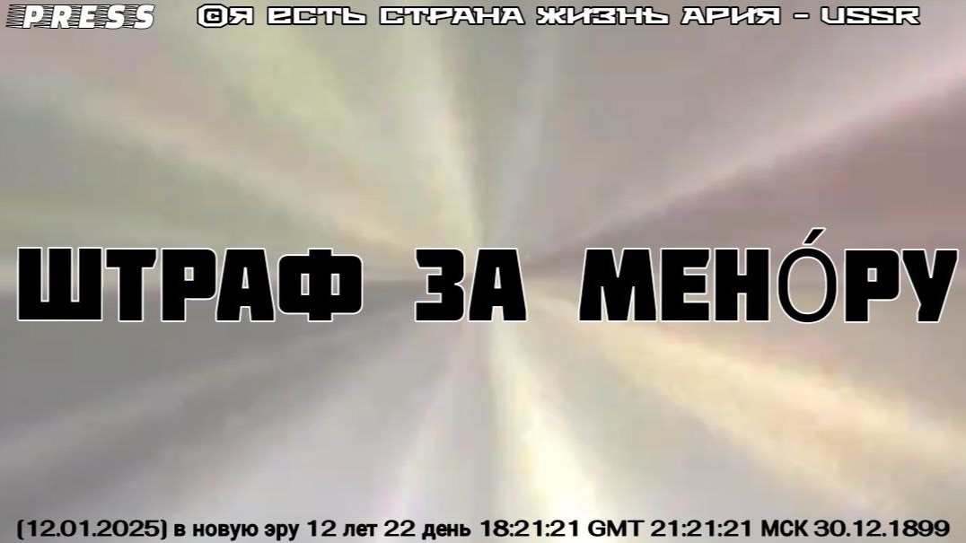 ШТРАФ ЗА МЕНО́РУ [12.01.2025]в новую эру 12 лет 22 день 18:21:21 GMT 21:21:21 МСК смотреть онлайн