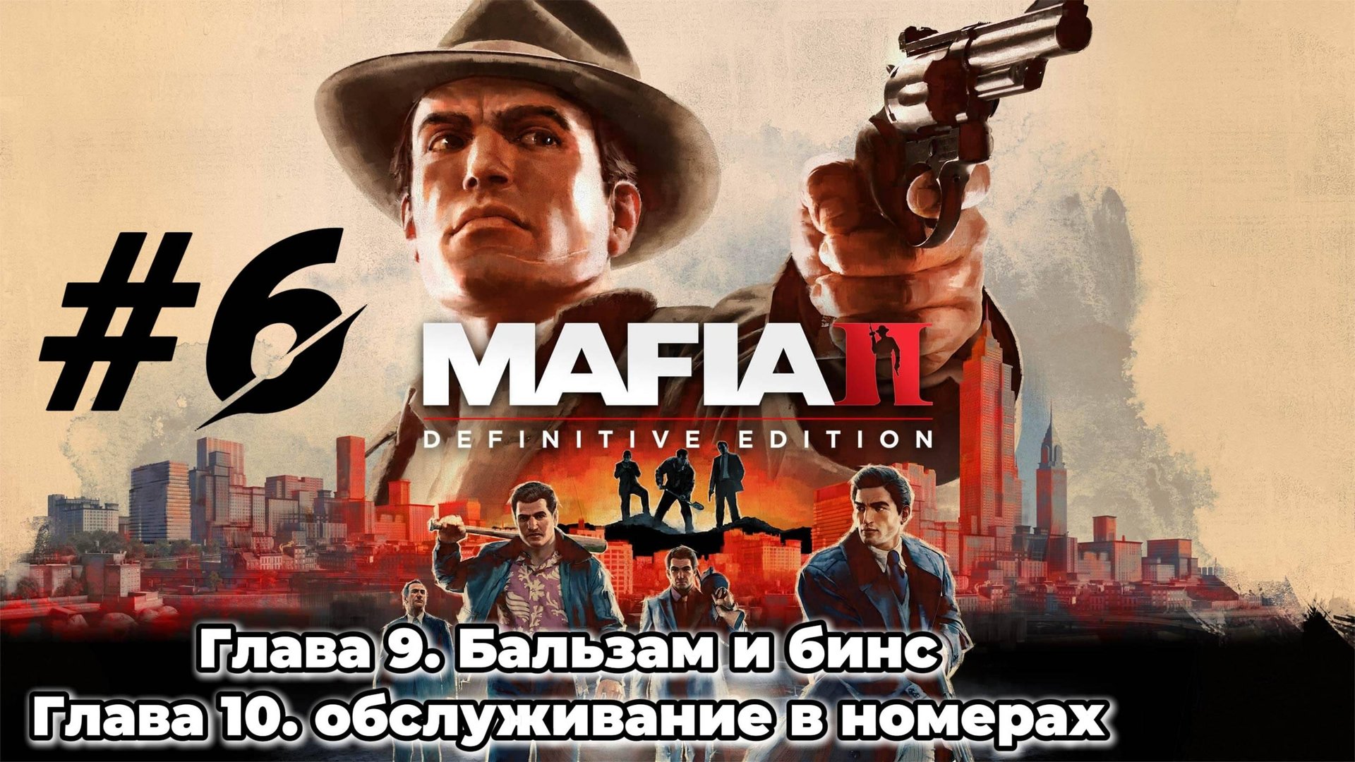 MAFIA 2 Прохождение #6