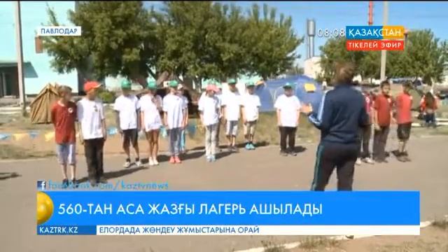 Жаз айларында Павлодар облысында 560-тан аса жазғы лагерь ашылады смотреть онлайн