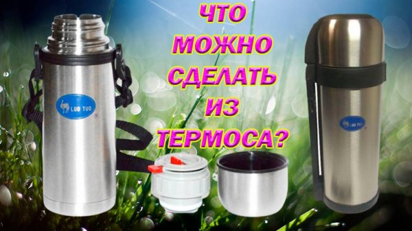 Термос вакуумный. Термос не держит тепло. Что можно сделать из термоса? Режем термос болгаркой.