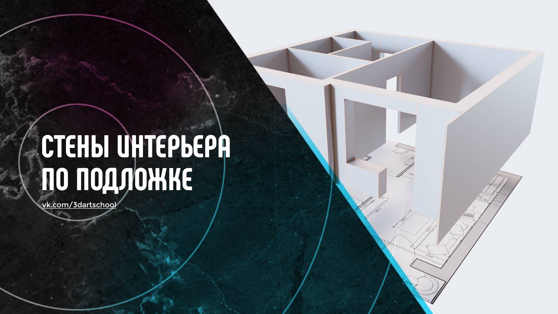 Создание стен для интерьера в 3Ds Max смотреть онлайн