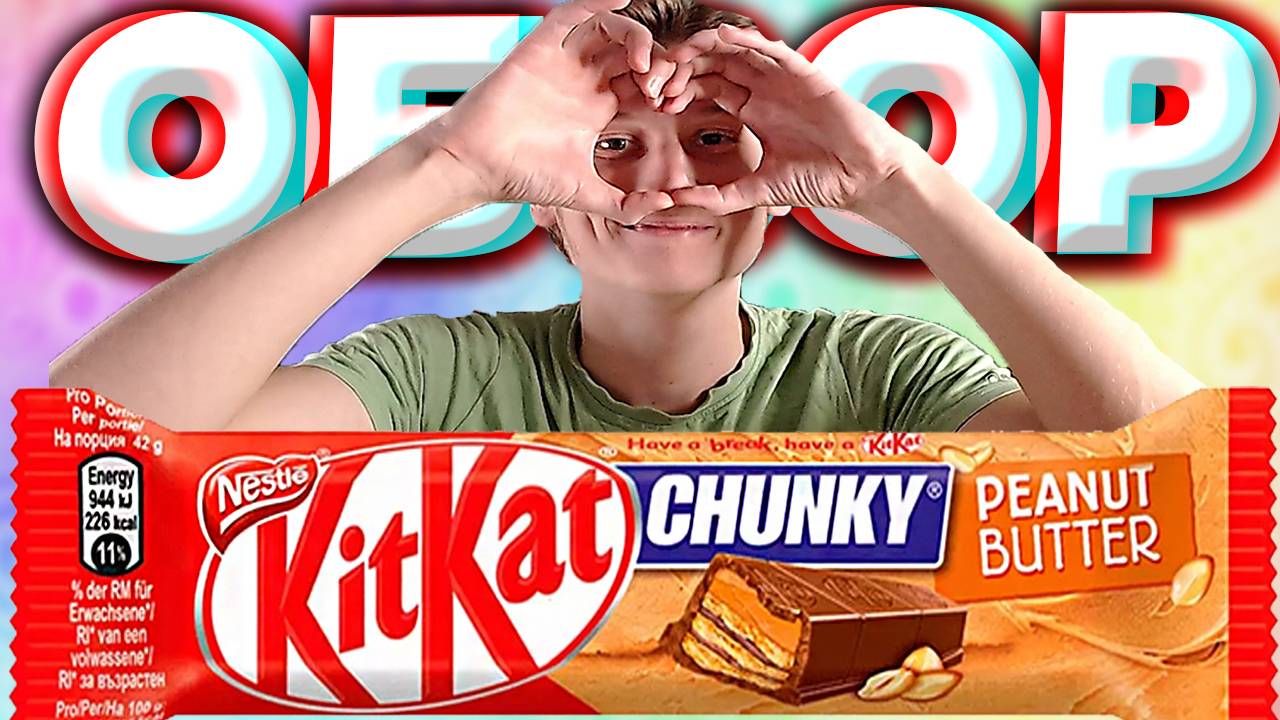 КИТ КАТ С АРАХИСОВОЙ ПАСТОЙ | KITKAT CHUNKY PEANUT BUTTER NESTLE | ШОКОЛАД ОТ НЕСТЛЕ | ОБЗОР ЧАНКИ смотреть онлайн