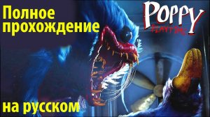 Poppy playtime 1 полное прохождение на русском (АлисаИИ) от канала The Game Archivist и Buggy Huggy