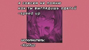 -я совсем не помню как ты выглядишь одетой-Speed up мб