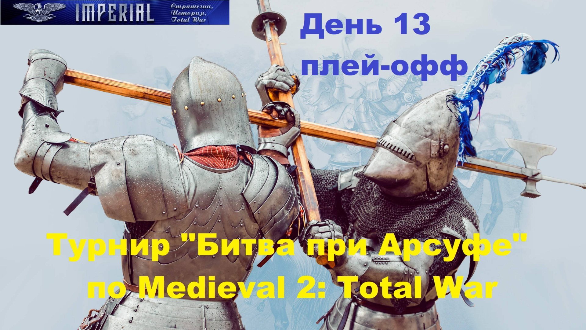 Турнир Битва при Арсуфе #13. Плей-офф🏆(Medieval 2 Total War) смотреть онлайн