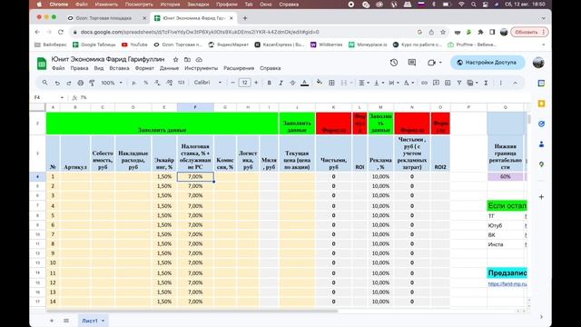 Как мы считаем юнит экономику товаров, перед запуском продаж на маркетплейсе Ozon, Озон смотреть онлайн