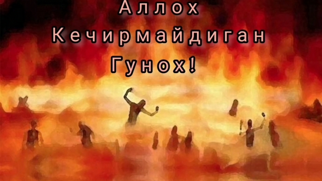 Абдуллох домла - Аллох Кечирмайдиган гнох!