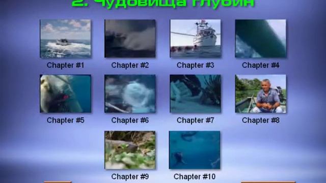 Кошмары дикой природы - 2. Чудовища глубин (Меню) 10 частей смотреть онлайн
