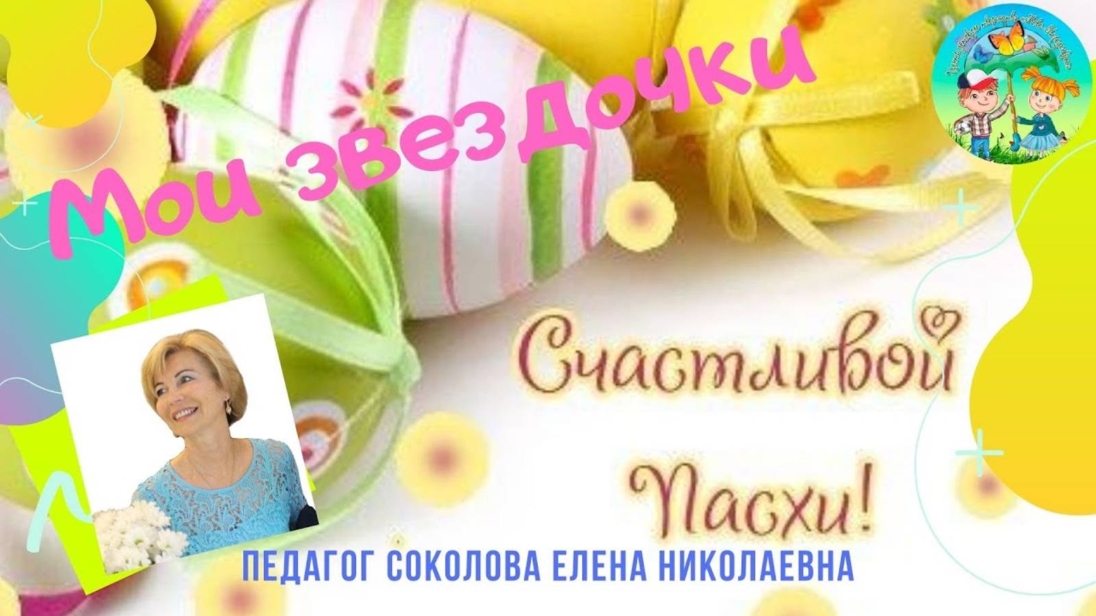 Со светлой Пасхой. Студия "Колокольчик" смотреть онлайн