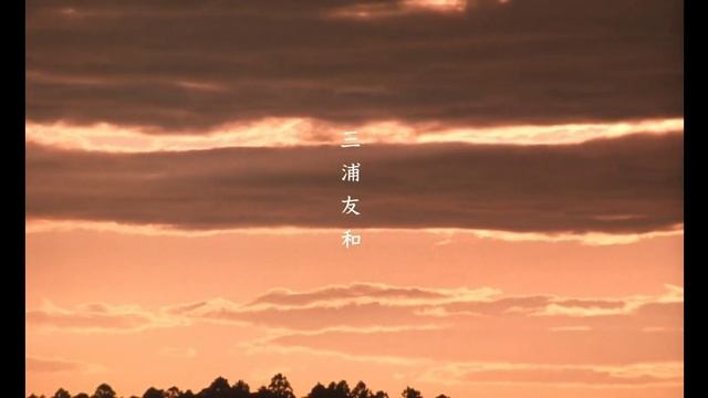 The Taste Of Tea, end credits (日本電影 茶之味 片尾) смотреть онлайн