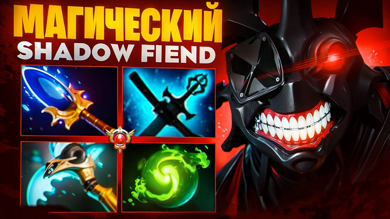 ЛЕГЕНДАРНЫЙ МАГИЧЕСКИЙ СФ СНОВА МЕТА🔥| Shadiw Fiend 7.37e