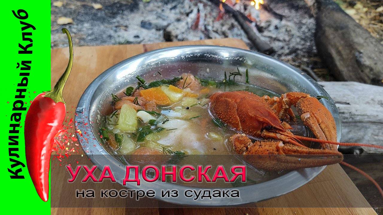 ★ Уха Ростовская (Донская) на костре из свежего судака с раками. | Кулинарный Клуб. смотреть онлайн