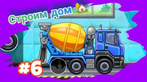 СОБИРАЕМ БЕТОНОМЕШАЛКУ ДЛЯ МАЛЫШЕЙ МУЛЬТИКИ ДЛЯ ДЕТЕЙ