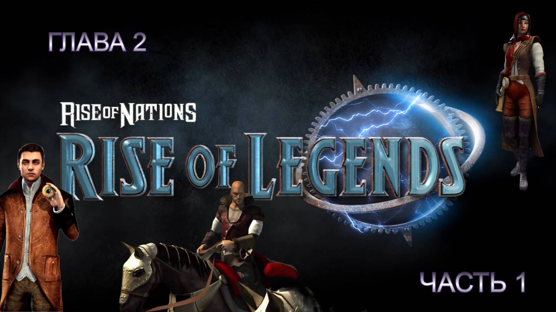 Rise of Nations - Rise of Legends ГЛАВА 2 . Ч 1.2 смотреть онлайн