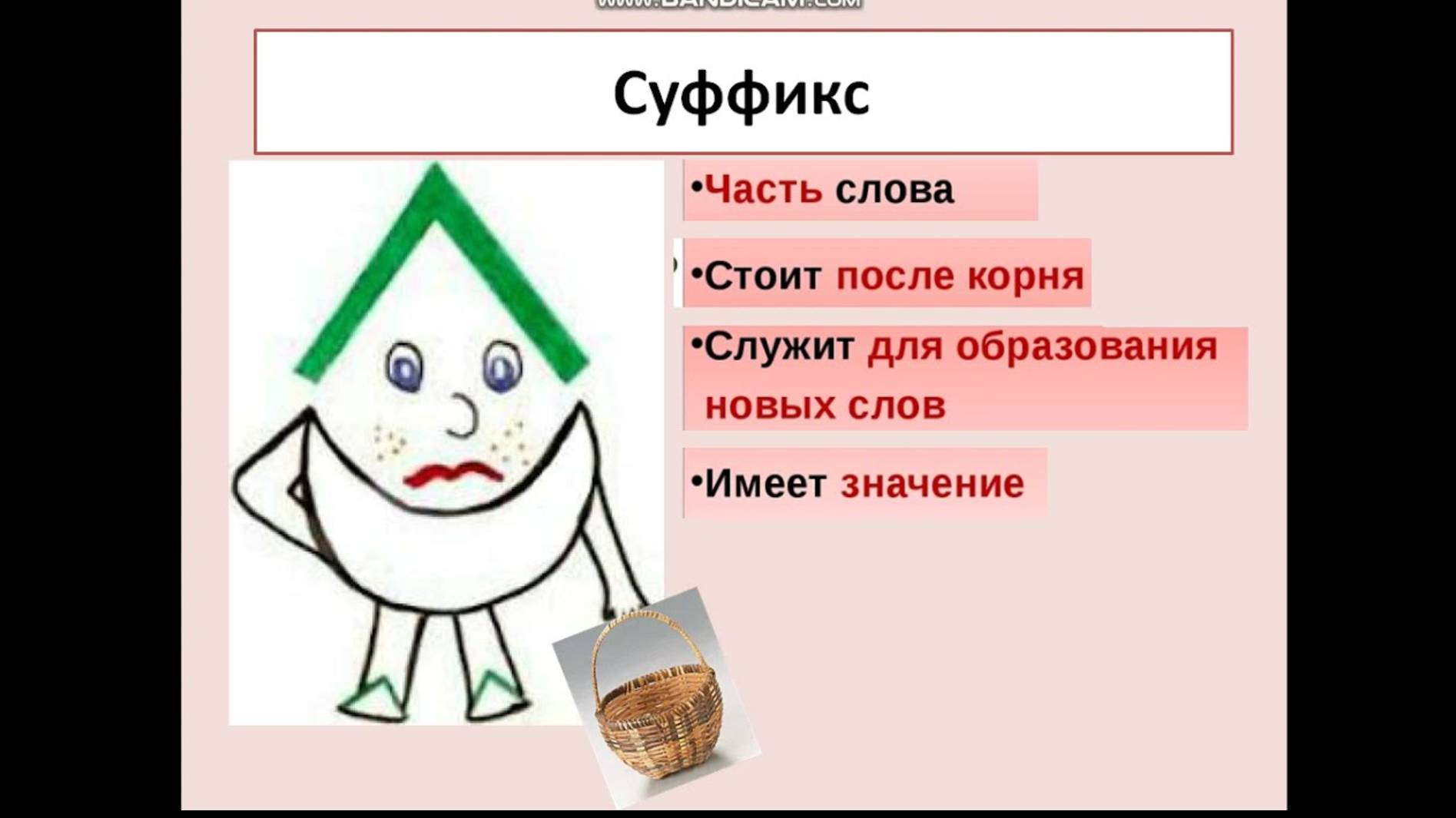 Что такое СУФФИКС. Выделяем суффиксы в словах. смотреть онлайн