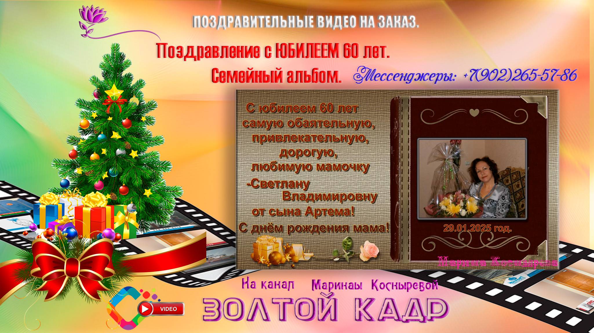 Поздравление с ЮБИЛЕЕМ 60 лет.  Семейный альбом.