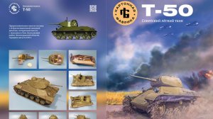 T50 от «Картонной фабрики»
Часть 1