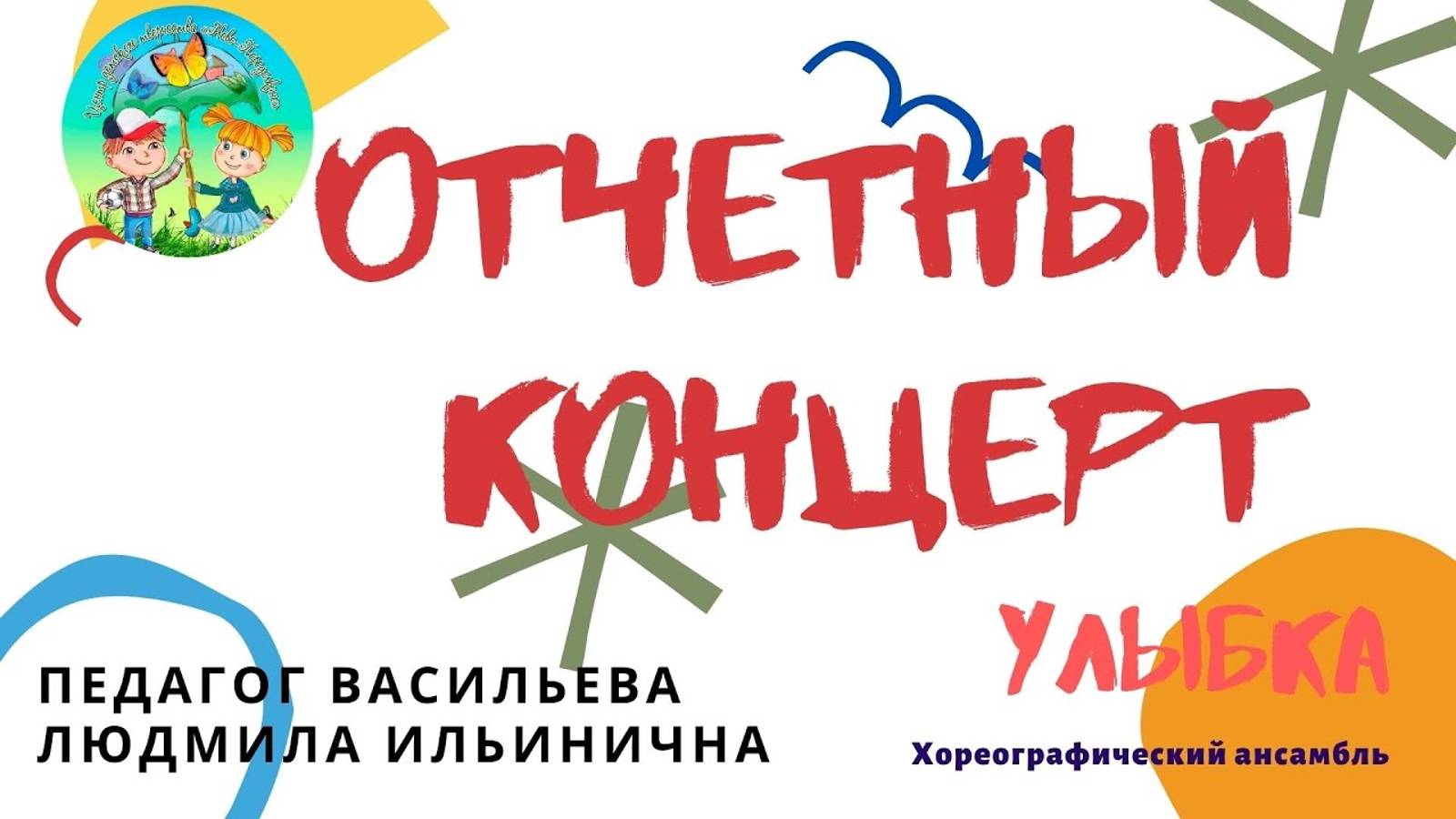 Отчетный концерт студии "Улыбка". 1 часть смотреть онлайн