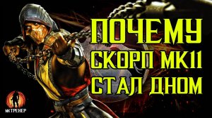 ПОЧЕМУ СКОРПИОН МК11 СТАЛ ДНОМ В МОРТАЛ КОМБАТ МОБАЙЛ