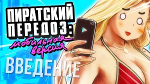 МОБИЛЬНЫЙ ПЕРЕДОЗ: НАЧАЛО (сыендук)