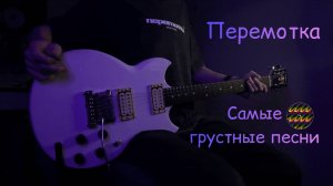 Группа Перемотка - Самые грустные песни | кавер |