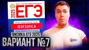 ФИЗИКА ЕГЭ 2025 ВАРИАНТ 7 ДЕМИДОВА РАЗБОР ЗАДАНИЙ | Влад Перетрухин - Global_EE