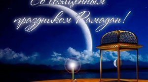 Нашид про Рамадан