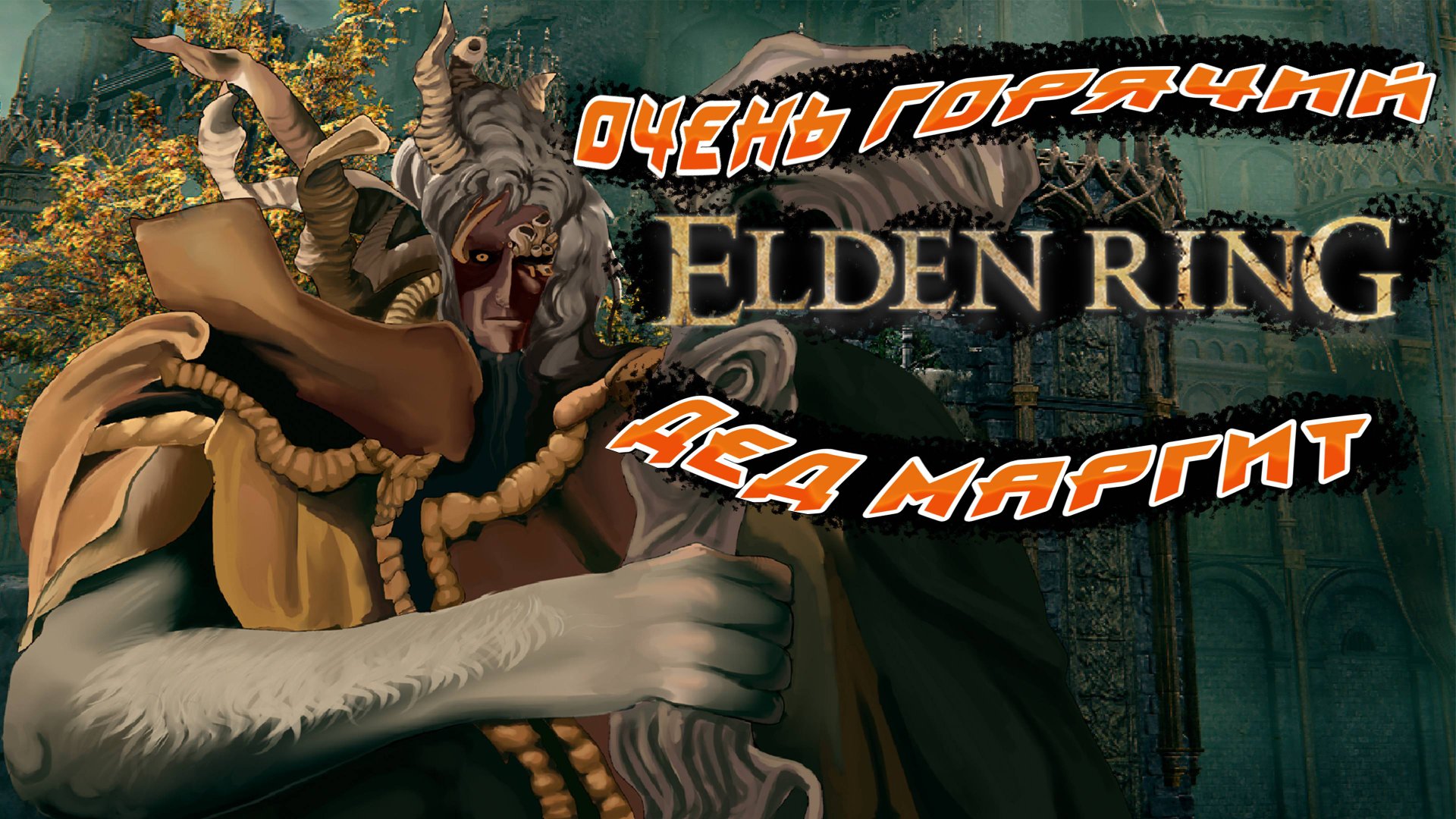 Как легко убить первого босса - Маргит Ужасное Знамение в Elden Ring (2025) Rutube