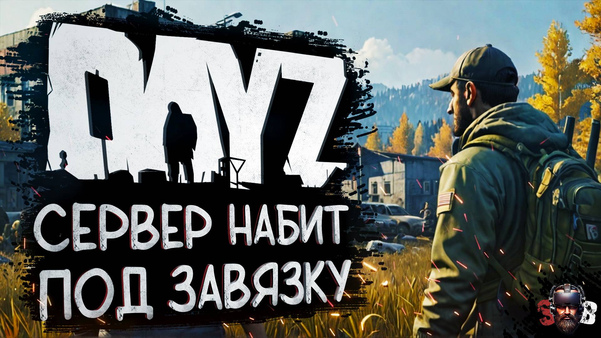 НАШЕЛ САМЫЙ ЗАПОЛНЕННЫЙ СЕРВЕР В DayZ смотреть онлайн