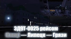 Trainz: ЭД9Т-0025 рейсом (Елец) — Липецк — Грязи (Родина)