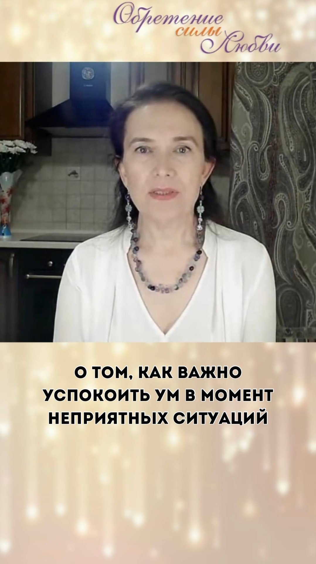 О том, как важно успокоить ум в момент неприятных ситуаций смотреть онлайн