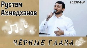 Рустам Ахмедханов - Чёрные Глаза 2023new