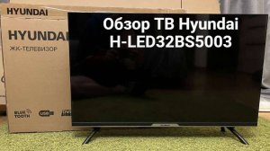 Обзор ТВ Hyundai H LED32BS5003