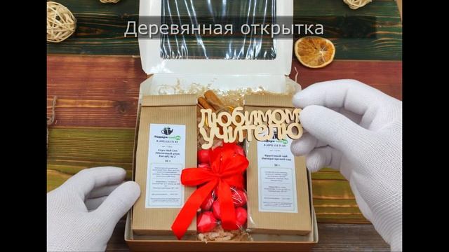 Набор чая для учителя «Сладкая вишня» смотреть онлайн