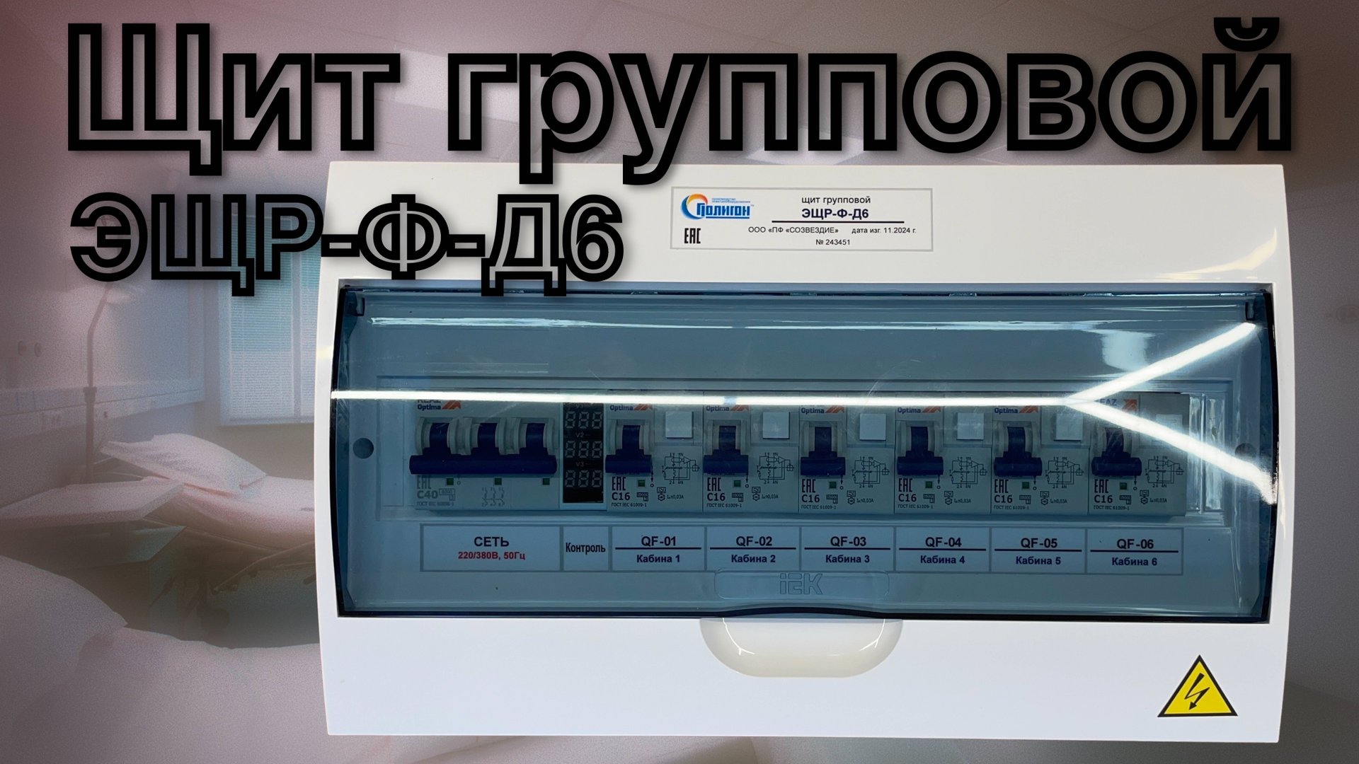 Обзор на электрощиток физиотерапевтический групповой ЭЩР-Ф-Д6 смотреть онлайн