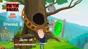 ИГРА Приключения Пети и Волка: Дело об артефакте приключений. Эпизод 8. ДЕЛО ОБ ИСЧЕЗНОВЕНИИ