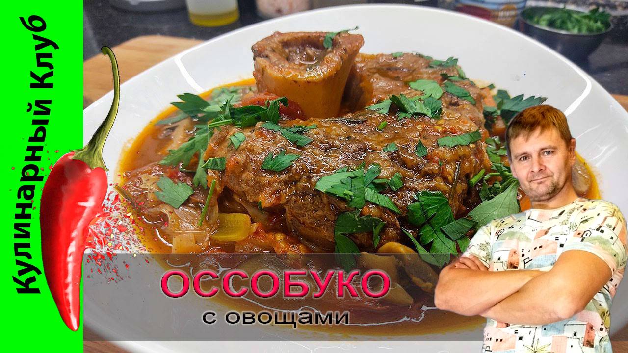 ★ Оссобуко или телячья голяшка томленая с овощами. | Кулинарный Клуб. смотреть онлайн