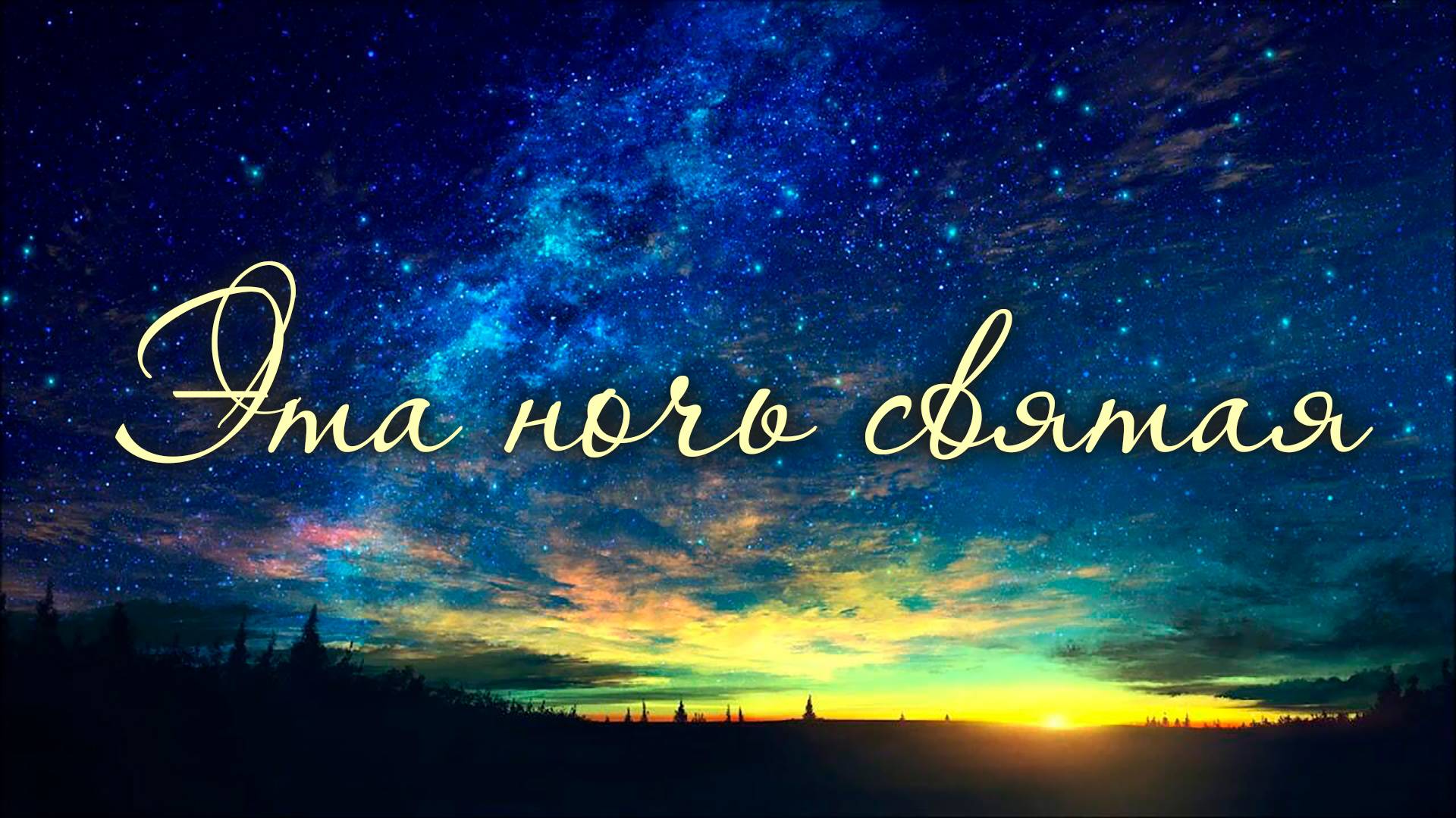 Эта святая ночь | Стихотворение и пение братьев смотреть онлайн