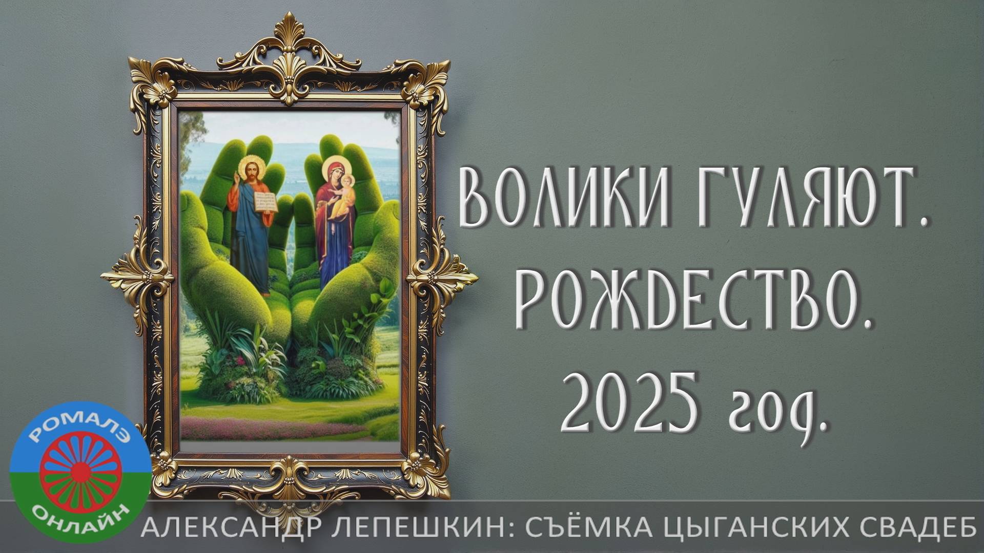 Волики гуляют_РОЖДЕСТВО_2025 смотреть онлайн