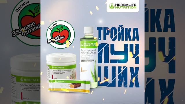 Три продукта Herbalife Nutrition стали лауреатами премии «Здоровое питание». смотреть онлайн