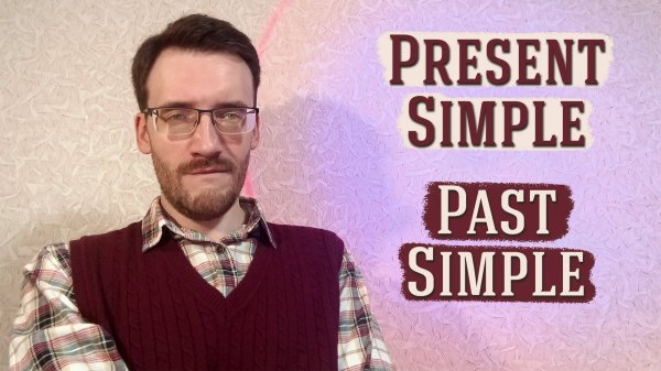 Всё о временах Present Simple и Past Simple