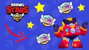 Апнул максимальный уровень на Вольте в Brawl Stars!